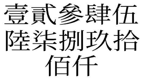 中文數字 .